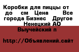 Коробки для пиццы от 19 до 90 см › Цена ­ 4 - Все города Бизнес » Другое   . Ненецкий АО,Выучейский п.